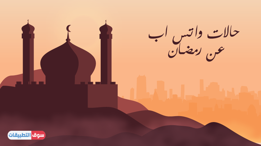 تحميل حالات واتساب عن رمضان 2022 رسائل وصور تهاني بشهر رمضان المبارك للواتس اب