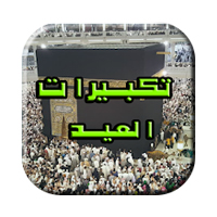 تكبيرات العيد بصوت جميل