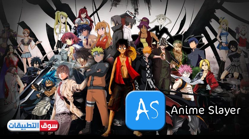 تحميل انمي سلاير للايفون 2021 Anime Slayer Ios انمي سلاير بعد الحذف