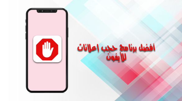 أفضل برنامج حجب الاعلانات للايفون