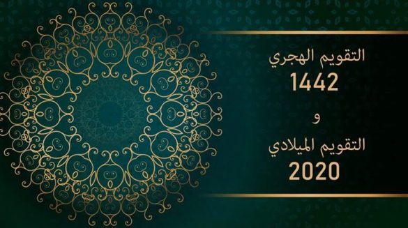 التقويم الهجري 1442 والميلادي