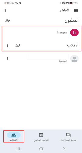 دعوة الطلاب في Classroom للجوال