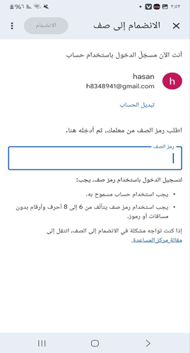 ادخال كود الانضمام في كلاس روم للجوال