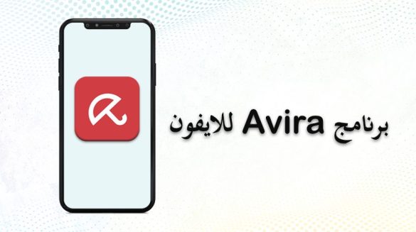 برنامج Avira للايفون