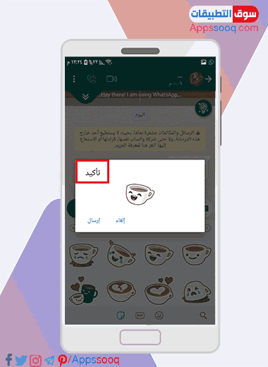 تأكيد قبل ارسال الملصقات في واتساب الذهبي