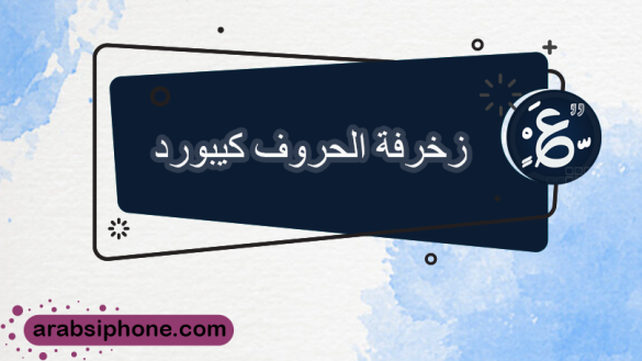 برنامج زخرفة عربي للايفون زخرفة الخط العربي زخارف اشكال الايفون Text Decoration