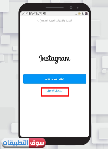 كيفية انستقرام بلس تسجيل دخول