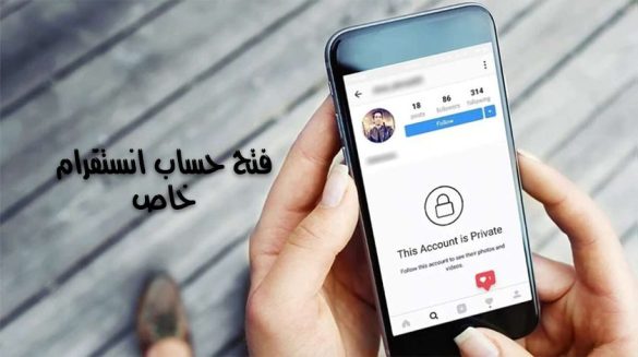فتح حساب انستقرام خاص