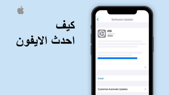 طريقة تحديث الايفون