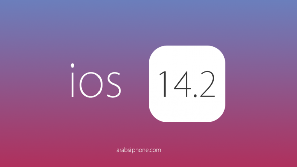 تحديث iOS 14.2 للايفون والايباد التحديث الجديد للايفون iOS 14.2 مميزات ومشاكل