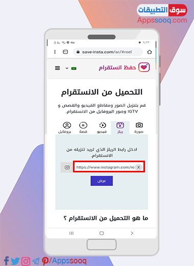 لصق رابط الريلز في موقع حفظ الانستقرام