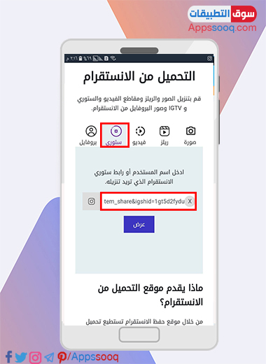 لصق رابط الستوري في موقع حفظ الستوري من الانستقرام