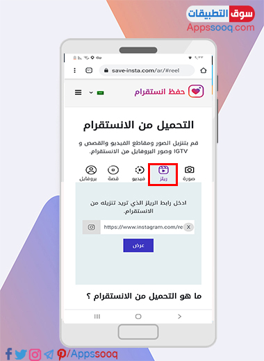 كيفية تحميل الريلز في موقع حفظ الريلز من الانستا