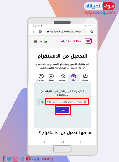 كيف احفظ ريلز الانستقرام في موقع حفظ الانستقرام