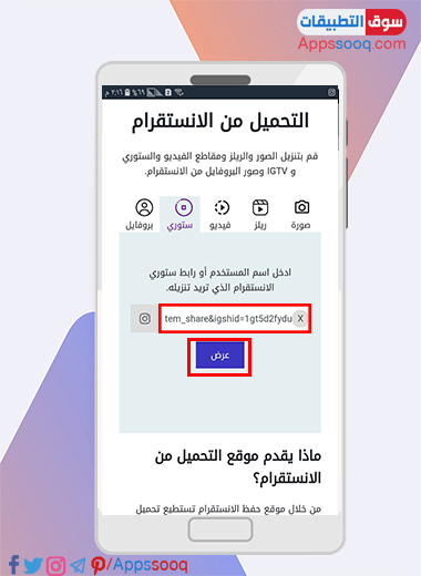 عرض الستوري في موقع save insta