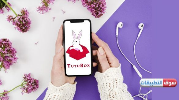 تحميل TutuBox للايفون مجانا برنامج توتو بوكسبدون جلبريك لتطبيقات بلس