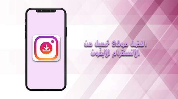افضل موقع تحميل من الانستقرام للايفون