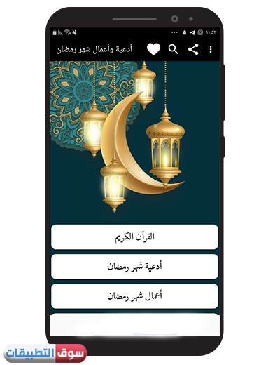 اقسام برنامج ادعية رمضان المكتوبة للموبايل