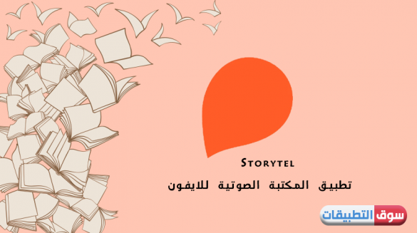 تحميل تطبيق Storytel للايفون مجانا ستوري تيل مكتبة صوتية لآلاف الكتب