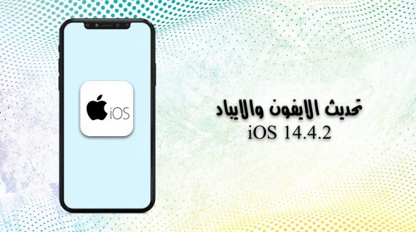 تحديث 14.4.2 للايفون والايباد