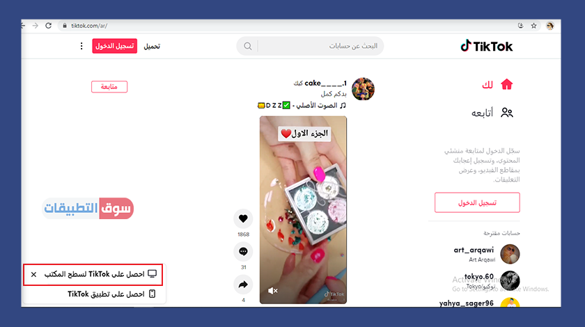 تحميل تيك توك للكمبيوتر 2021