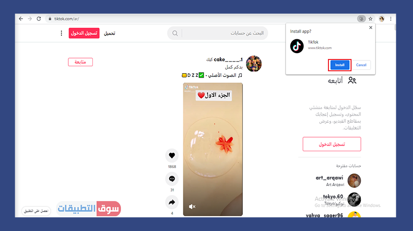 تحميل برنامج تيك توك للكمبيوتر من الموقع الرسمي برابط مباشر