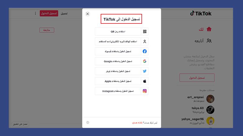 تيك توك للكمبيوتر تسجيل الدخول