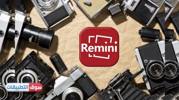 تحميل برنامج Remini للايفون برنامج اصلاح الصور القديمة للايفون 2021