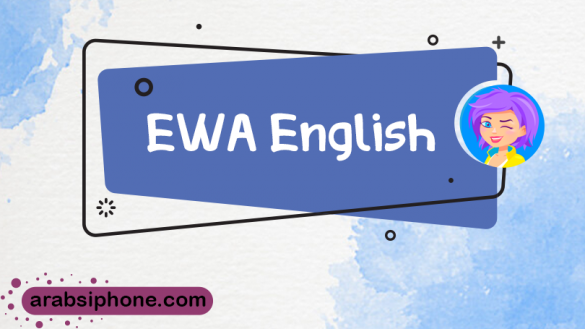 برنامج EWA English للايفون والايباد تعلم الانجليزية في 15 دقيقة مجانا