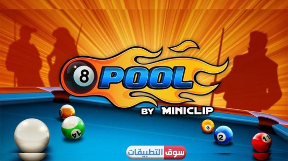 تحميل لعبة لبياردو 8 للايفون بدون جلبريك 8Ball Pool لعبة بلياردو اون لاين مجانا مع الأصدقاء