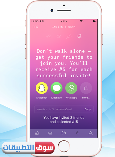 الرابط الخاص بصفحتك لدعوة الأصدقاء ، تحميل تطبيق Sweatcoin للايفون