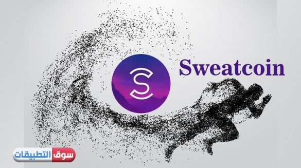 تحميل تطبيق Sweatcoin للايفون سويت كوين طريقة الربح من المشي وطريقة استخدامه
