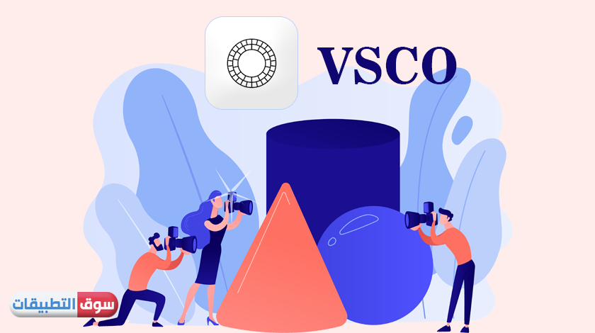 تحميل VSCO للاندرويد مجانا محرر الصور والفيديوهات الإحترافي اخر اصدار 2022