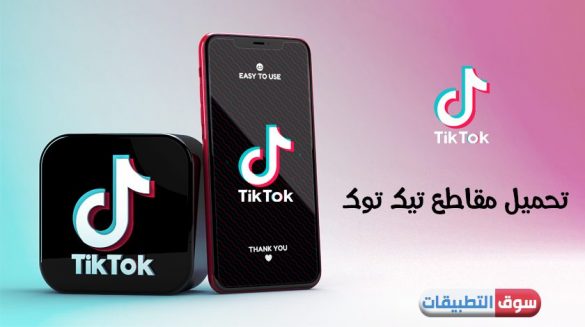 حفظ مقاطع تيك توك للايفون Save Tiktok Video تحميل من التيك توك بدون حقوق