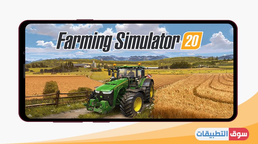 لعبة محاكاة المزرعة farming simulator 20 الاصلية مجانا برابط مباشر
