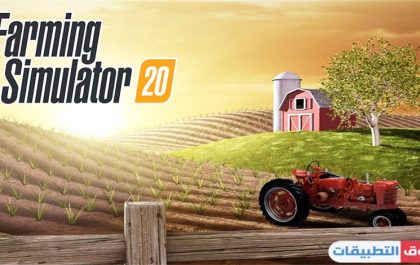 تحميل لعبة farming simulator 20 للاندرويد مجانا من ميديا فاير اخر تحديث