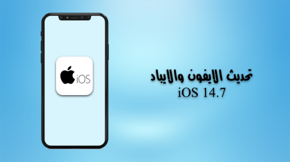 تحديث 14.7 للايفون