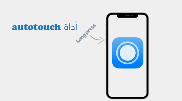 اداة Auto Touch للايفون