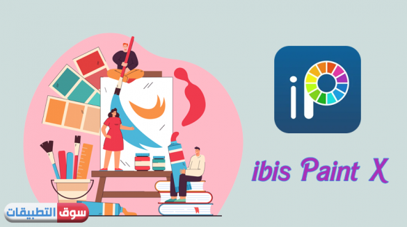 تحميل برنامج ibis Paint X للايفون تطبيق ايبيس باينت للرسم والتلوين الاحترافي