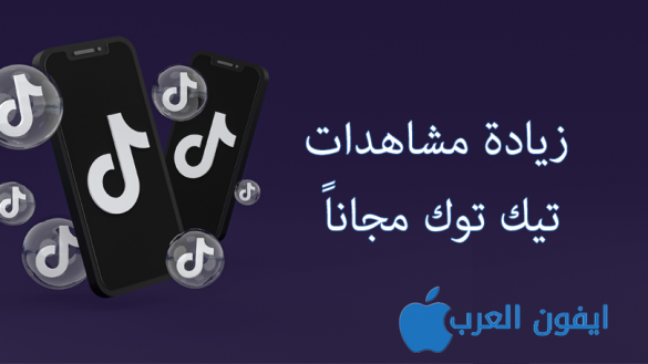 زيادة مشاهدات تيك توك للايفون مجانا 1000 مشاهدة في اليوم Increase tik tok views
