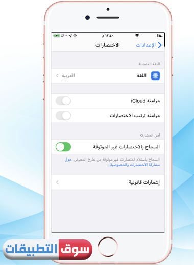 السماح بالاختصارات غير الموثوقة