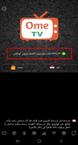 عدد المتواجدون في ometv online