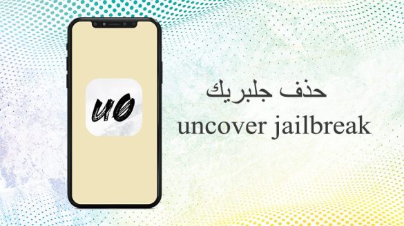 حذف جلبريك انكفر