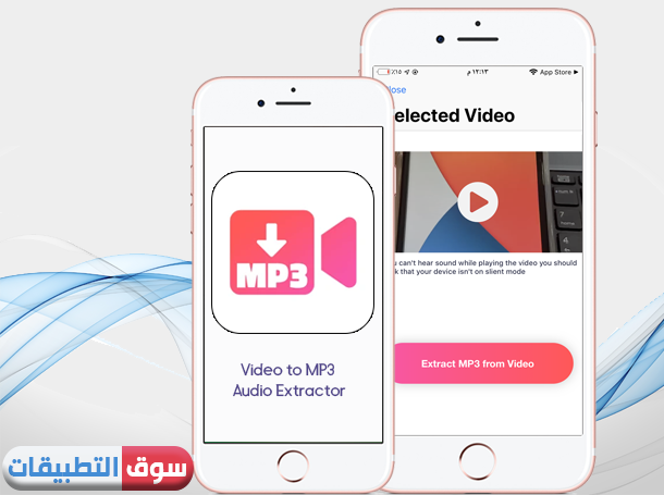 برنامج Video to MP3 Audio Extractor ، تحويل يوتيوب الى mp3 للايفون