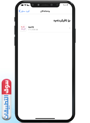 الإصدار الأخير iOS 15 في متجر كورد