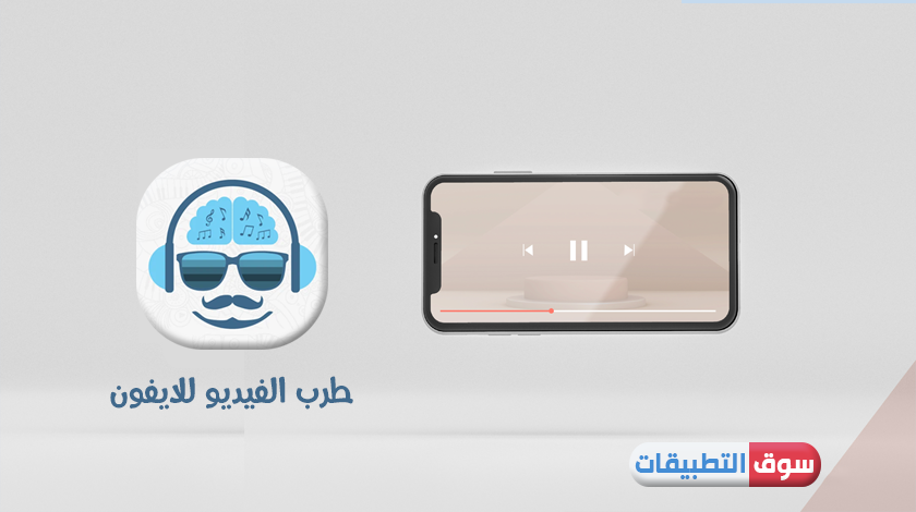 تحميل برنامج طرب الفيديو للايفون تحميل فيديوهات سريع وتحويل إلى Mp3