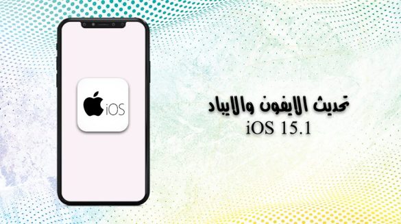 تحديث iOS 15 للايفون