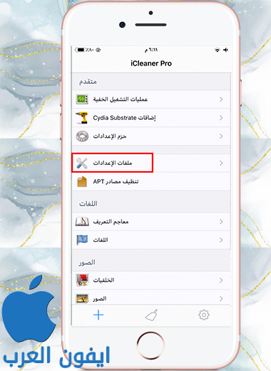 الضغط على خيار ملفات الاعدادات في أداة iCleaner Pro في الايفون 
