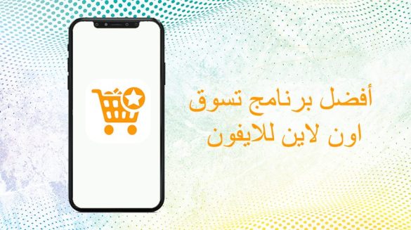 افضل برنامج تسوق اون لاين للايفون