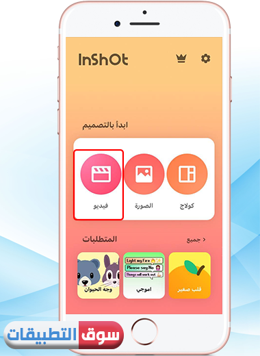 الضغط على خيار فيديو بعد تحميل برنامج InShot للايفون